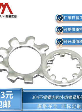 奥展奥峰牌304不锈钢内齿外齿锁紧垫圈片GB861.1/GB862.1防松垫片