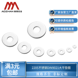 奥展奥峰2205双相不绣钢DIN9021大平垫圈GB96.1加大加厚螺丝垫片
