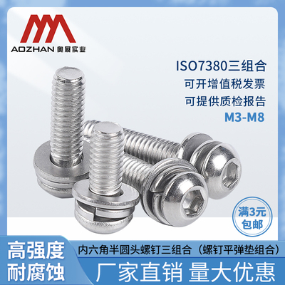 奥展内六角盘头/半圆头螺丝钉ISO7380/GB70.2三组合套平弹垫配件