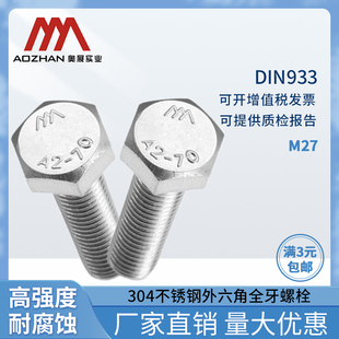 320mm 304不锈钢六棱螺丝M27 奥展27mm外六角全牙螺栓DIN933