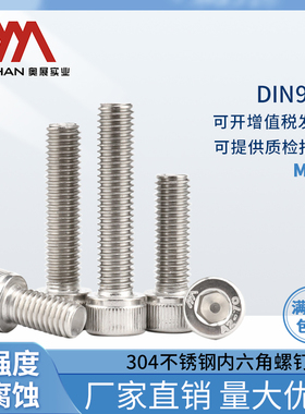 奥展10mm内六角圆柱头螺钉304不锈钢 DIN912/GB70.1全牙螺丝