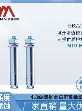 奥展奥峰GB22795碳钢4.8级蓝白锌膨胀螺栓螺丝螺钉套管M10/M20