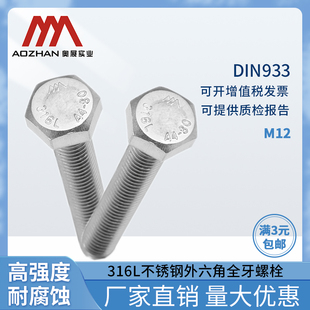 高强度六棱螺丝钉M12 奥展316L不锈钢外六角全牙螺栓DIN933