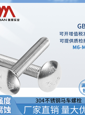 奥展304不锈钢小头马车螺丝GB12半圆头方颈螺栓货架螺丝钉M6M8M10