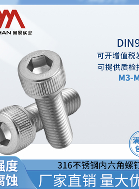奥展A4-70内六角圆柱头螺钉316不锈钢DIN912/GB70.1全牙M3-M14