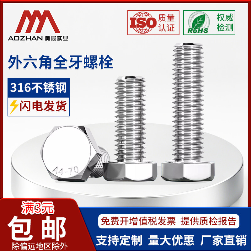 奥展316不锈钢A4-70外六角螺栓GB5783外六角螺丝M12*20/25-300mm
