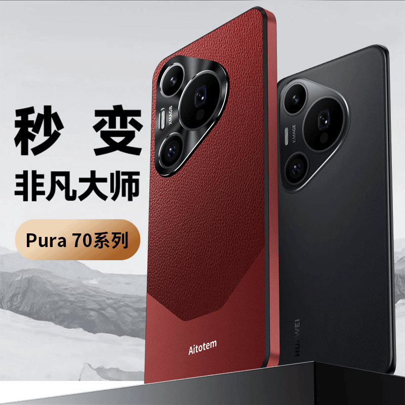 适用华为pura70pro金属素皮壳