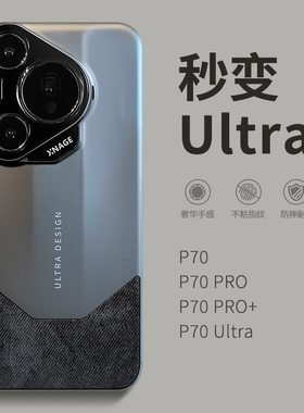 高档法兰绒适用华为pura70pro手机壳paru70ultra十新款p70秒变utra镜头全包手机套70p商务男士80por+防摔外壳