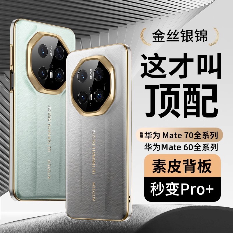 全包镜头金丝银锦原机纹适用华为mate70RS手机壳皮革新款高级感70pro防摔超薄磨砂外壳mate60pro男女款保护套