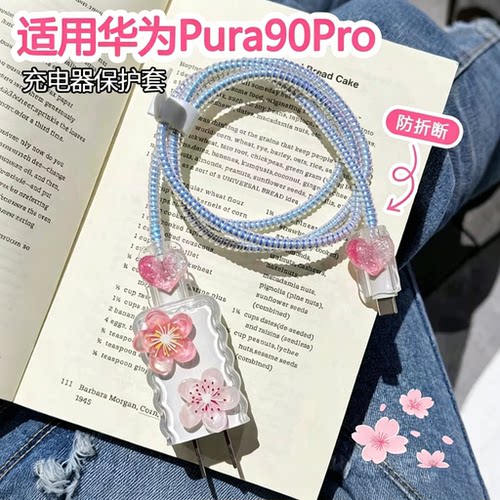 适用华为pura90pro充电器保护套