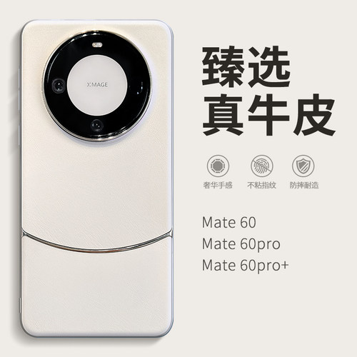 适用华为mate60pro臻选素皮壳
