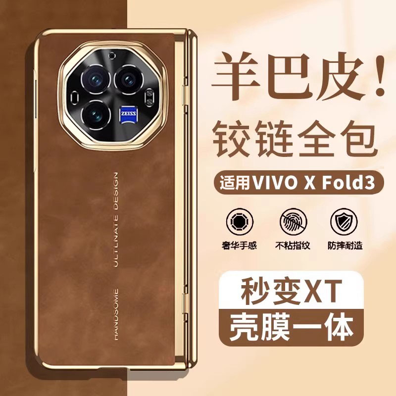 羊巴皮秒变XT适用vivoxfold3pro手机壳膜一体全包中轴铰链xfold3