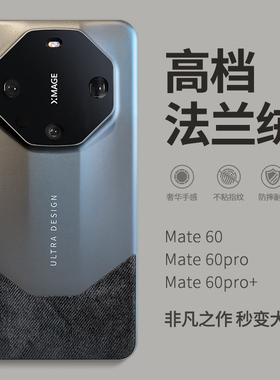 高档法兰绒适用华为mate60pro手机壳mete60rs非凡大师70新款mate40秒变保时捷全包防摔6O女por保护套80高级男