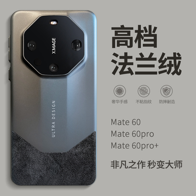 适用华为mate60pro法兰绒手机壳