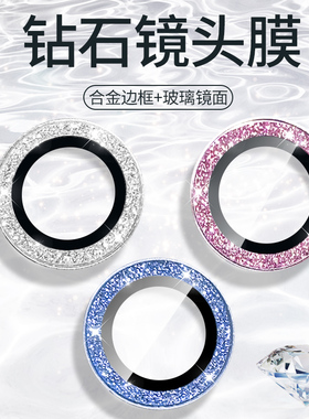 适用苹果16promax镜头保护盖iphone17 promax钻石闪粉14镜头膜11pm后摄像头保护圈12合金玻璃13镜头保护贴