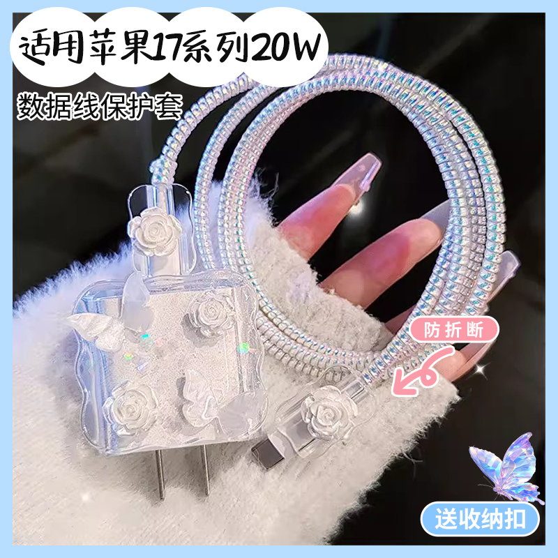适用苹果17系列数据线保护套