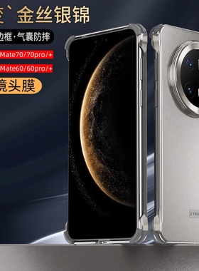半包金属无边框合金秒变金丝银锦适用华为mate70pro手机壳新款高级感70pro+气囊防摔硬壳mate60pro超薄保护套