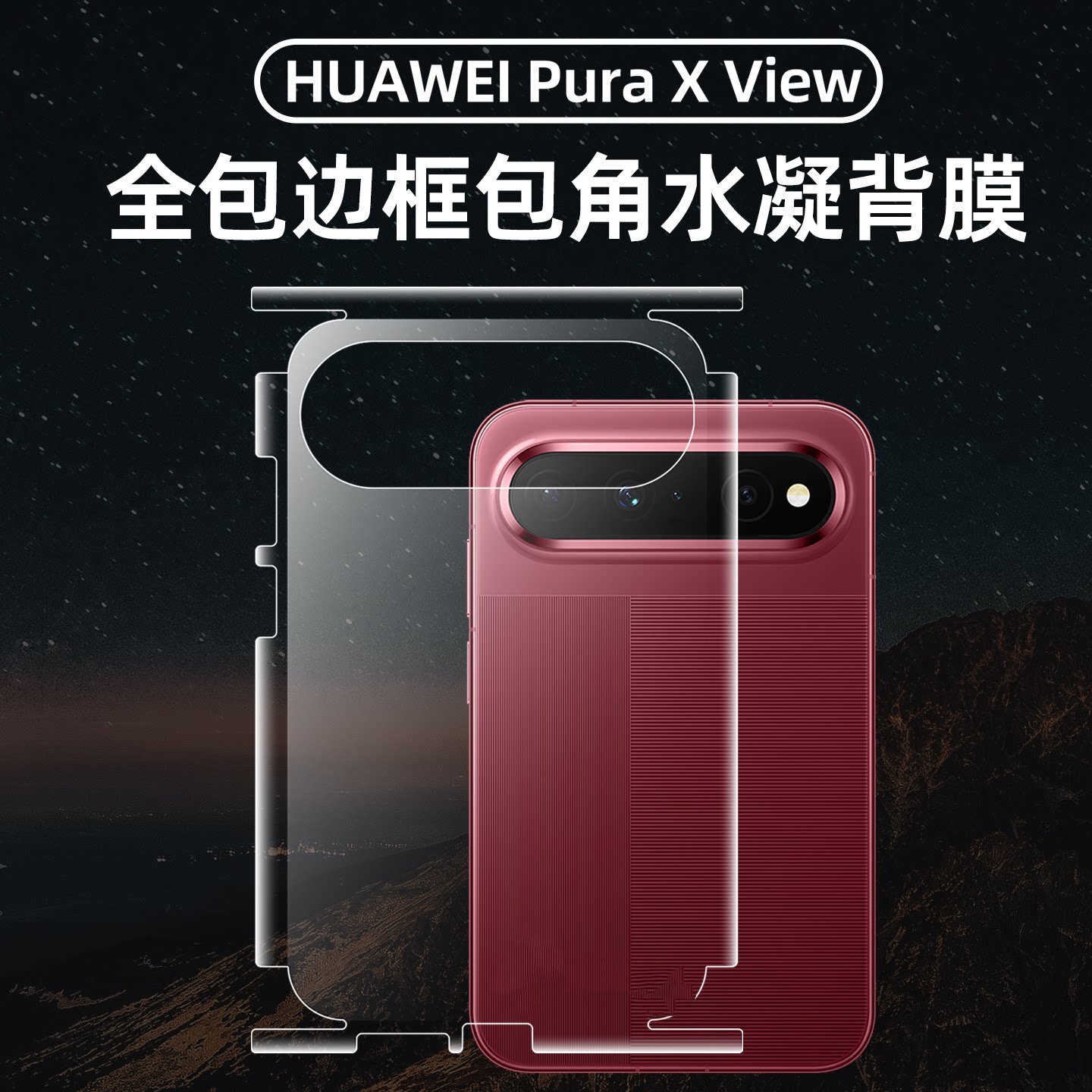 【全包防护】适用华为puraxview