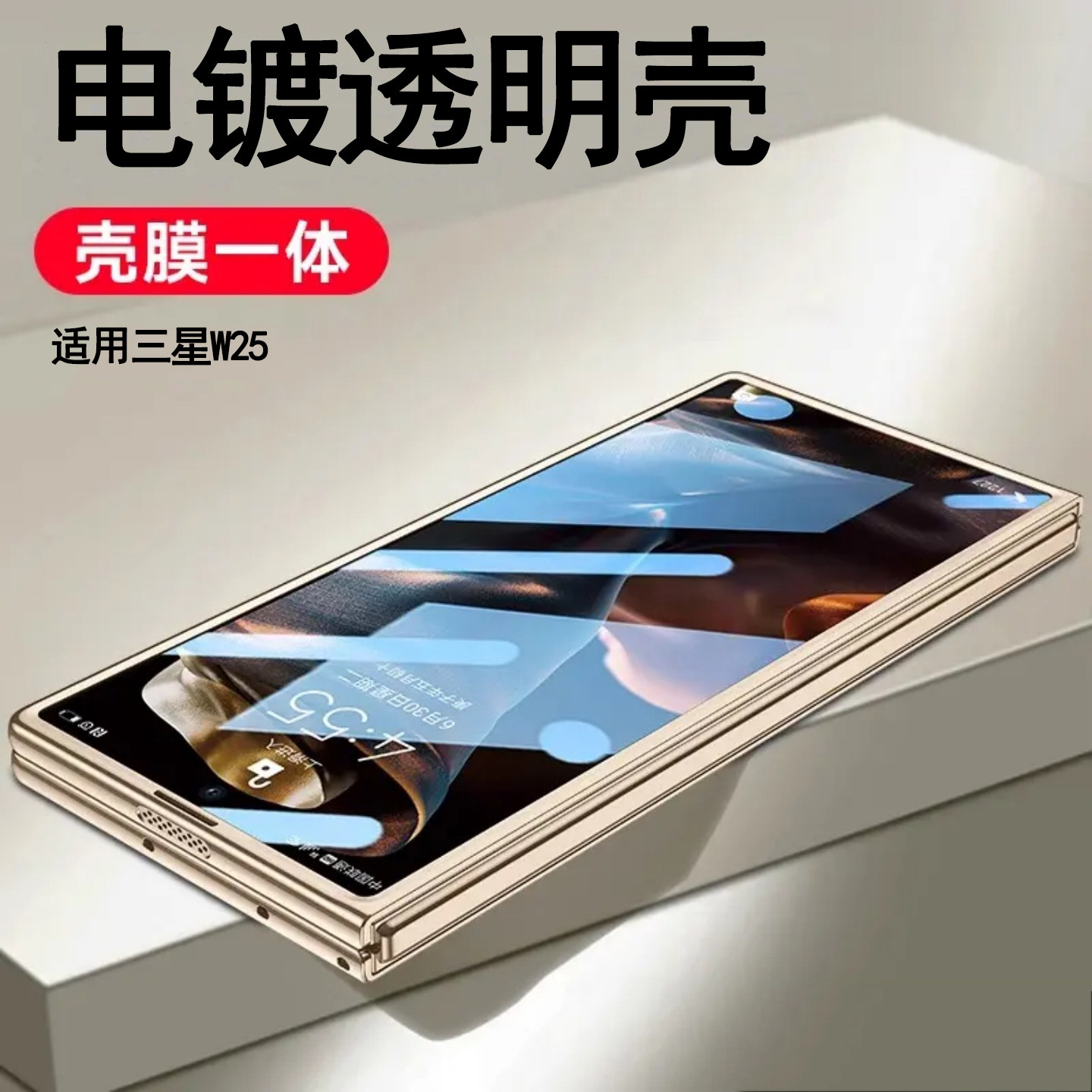 电镀透明壳适用三星W25手机壳新款壳膜一体W25折叠屏轻薄全包防摔保护套W 2025心系天下男女简约高清防窥外壳