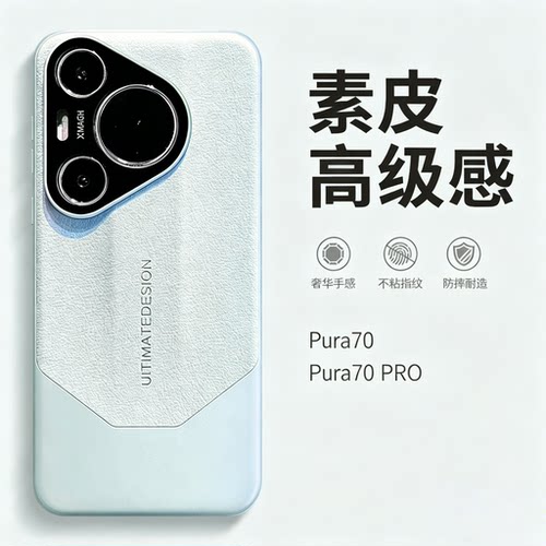 适用华为pura70pro荔枝皮纹壳