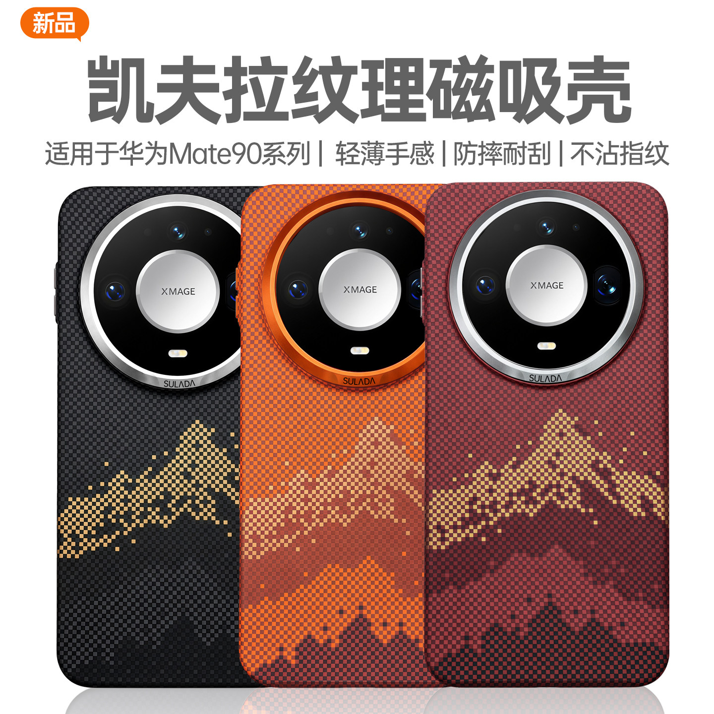 适用华为mate90promax手机壳凯夫拉纹理新品mate90promax碳纤维磁吸保护壳90pro高级感创意超薄全包防摔外壳