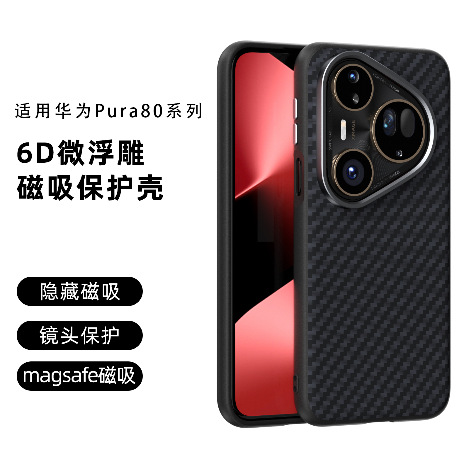 6D微浮雕碳纤维纹适用华为Pura80手机壳新款高级感80Pro磨砂抗指纹全包防摔保护套80Ultra简约磁吸轻薄外壳男
