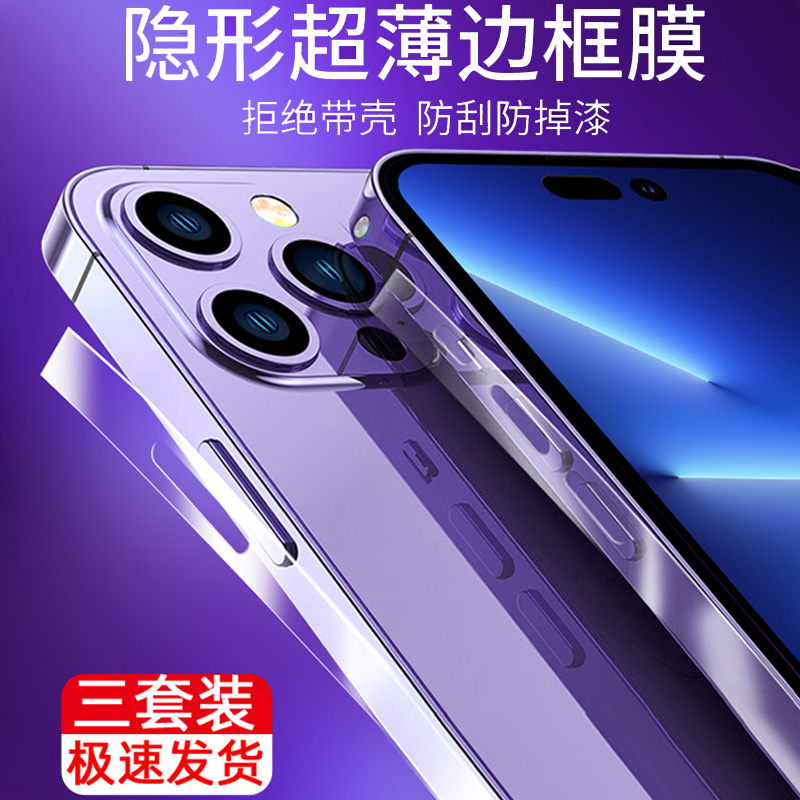 樱声适用于苹果14边框保护膜iPhone15promax全包边高清防尘侧边膜12手机磨砂膜13超薄隐形防刮抗指纹手机贴膜 3C数码配件 手机贴膜 原图主图