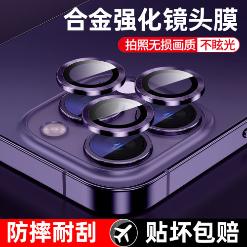 适用苹果合金系列摄像头镜头膜