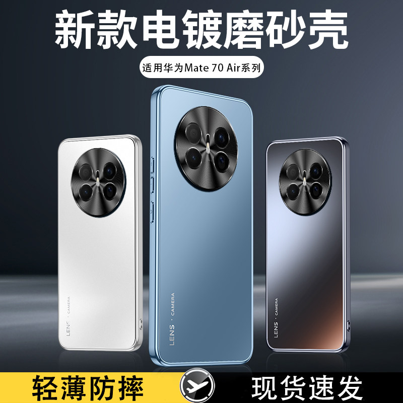 适用华为Mate70Air手机壳新款高级感磨砂背板抗指纹HUAWEI电镀护镜镜头全包防摔保护套air男女款轻薄简约外壳