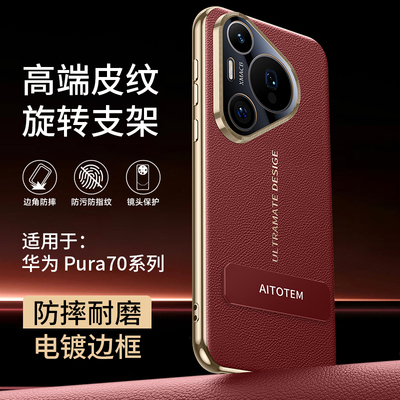 适用华为pura70旋转支架手机壳