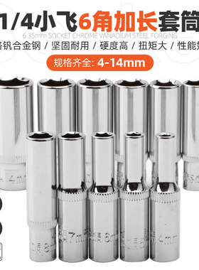 长套筒头 1/4小飞加长套筒头加长型套头工具4-14mm六角长套筒套装