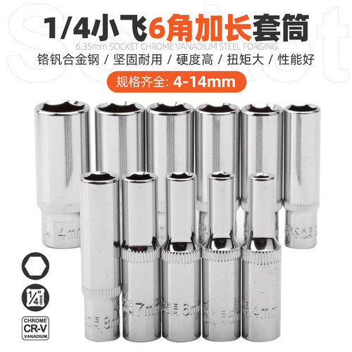 1/4加长型套筒头 CR-V铬钒合金钢 品质保证