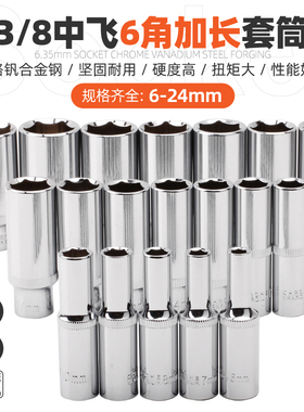 久丰 长套筒头3/8中飞加长套筒六角空心14/17/24mm加长套筒套管头