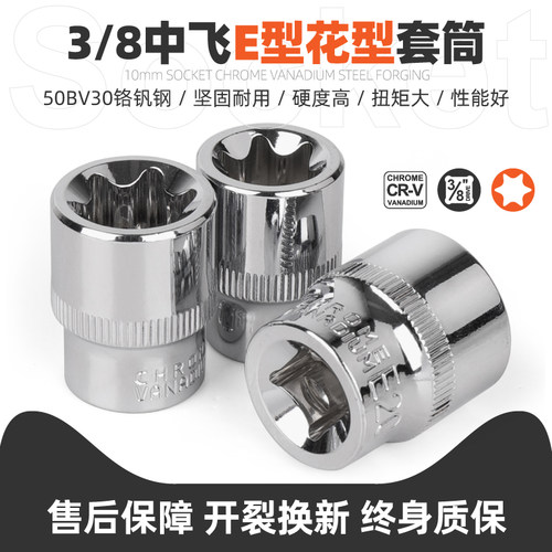e型套筒套装梅花内花型套筒