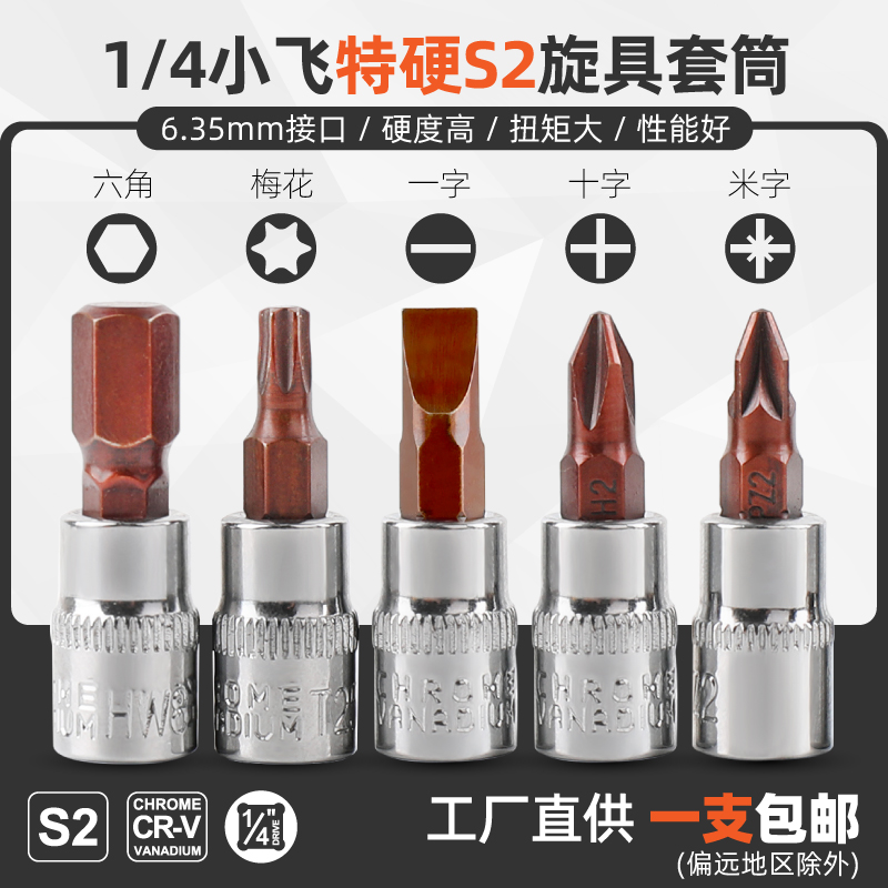 1/4小飞t25内六花一字旋具套筒