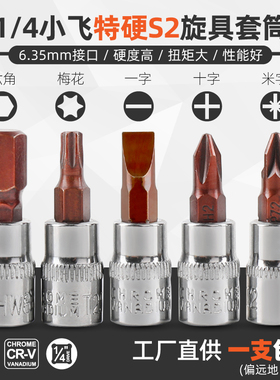 内六角套筒1/4小飞套筒批头t25t30t40梅花内六花一字十字旋具套筒