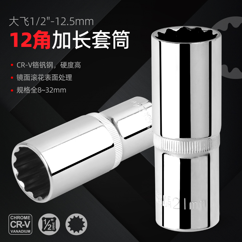 大飞梅花加长头子扳手12角套筒