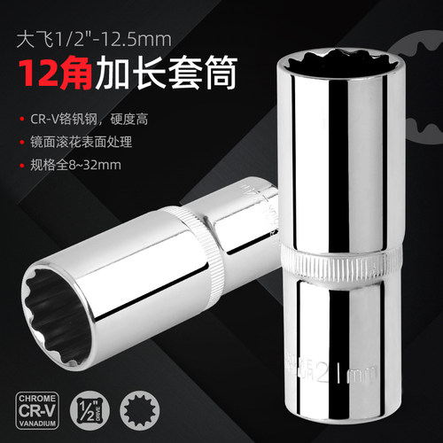 大飞梅花加长头子扳手12角套筒
