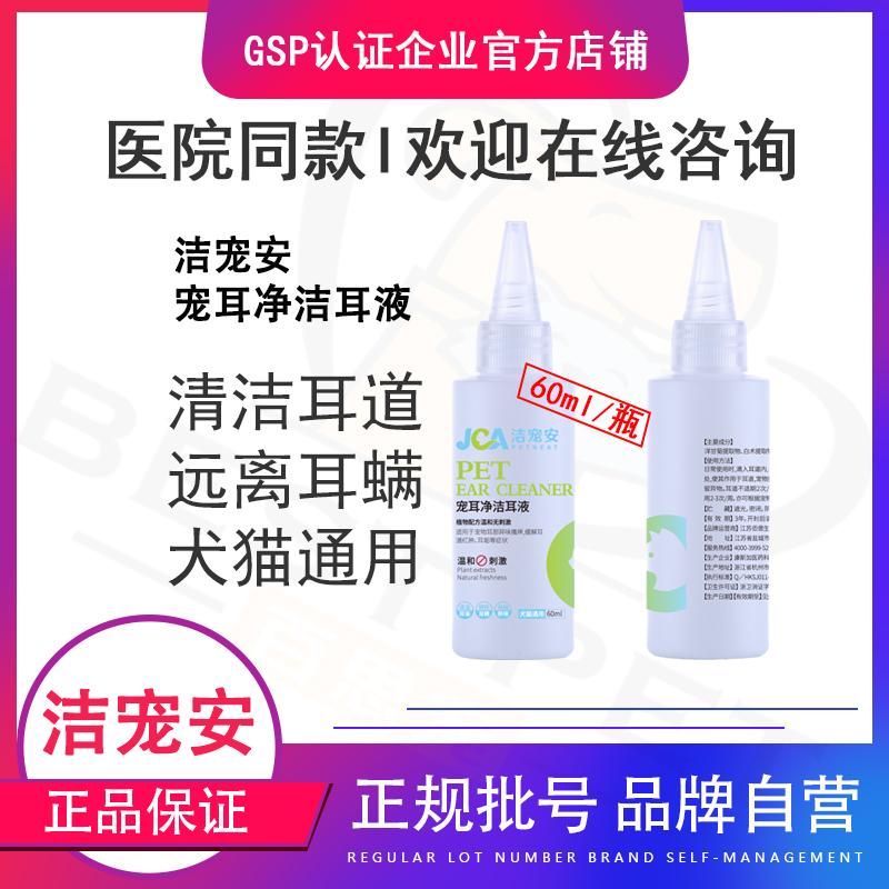 宠耳净猫咪狗狗洗耳液清洁液