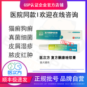 医次方复方酮康唑软膏宠物猫咪狗狗真菌感染猫癣皮肤病外用药软膏