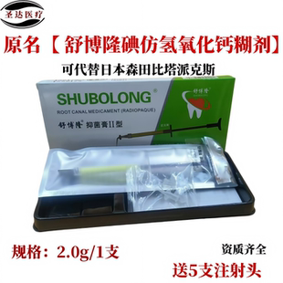 牙科碘仿氢氧化钙糊剂乳恒牙根充用注射型口腔材料可代替森田比塔