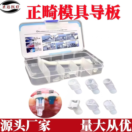 口腔正畸模具导板舌侧扣舌刺托槽舌侧扣导板颊舌正畸附件成型模具
