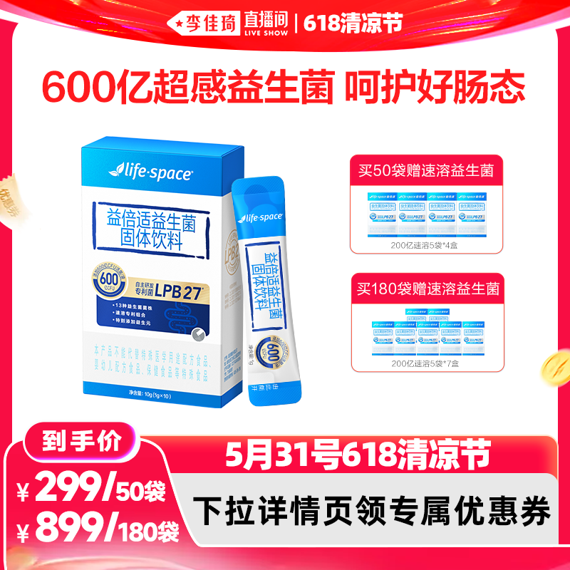 【李佳琦直播间618清凉节】lifespace益倍适600亿超感益生菌