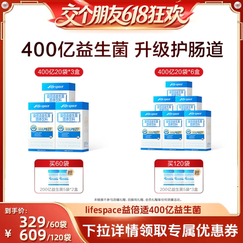 【交个朋友】lifespace益倍适益生菌400亿肠道益生元直播