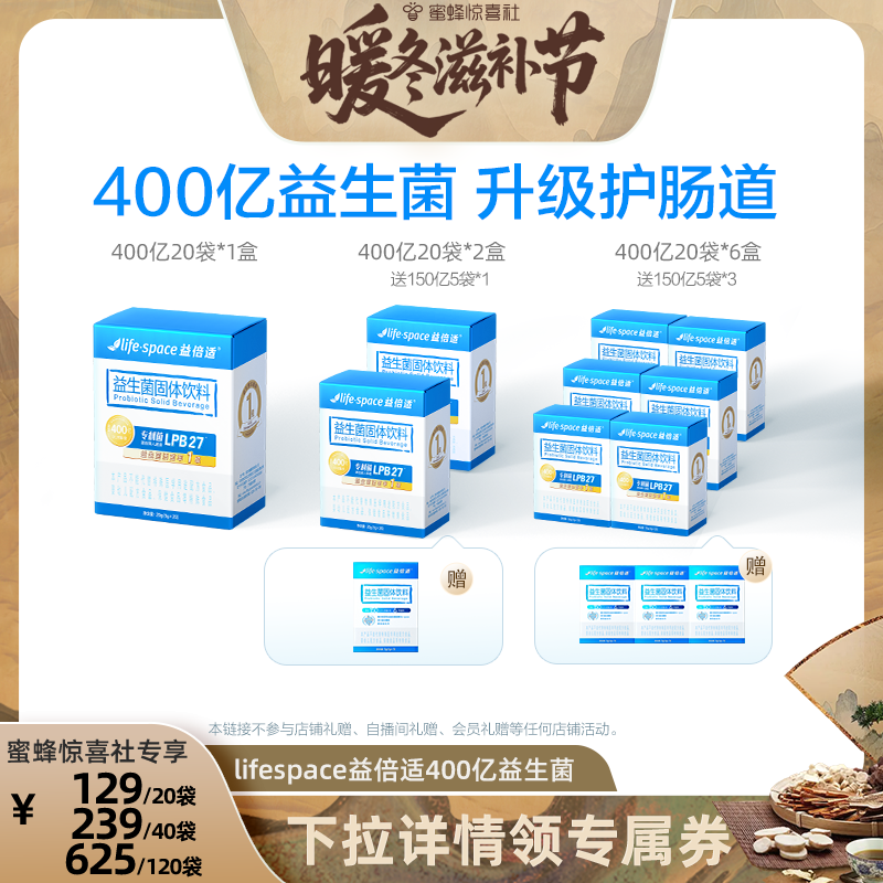 【暖冬滋补节】益倍适lifespace益生菌呵护肠道400亿益生元