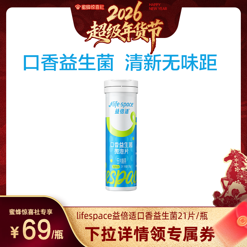 【蜜蜂惊喜社】lifespace益倍适口香益生菌口腔微泡片口气清新净,保健食品/膳食营养补充食品,益生菌,淘宝优惠券,粉丝福利购,淘宝优惠卷