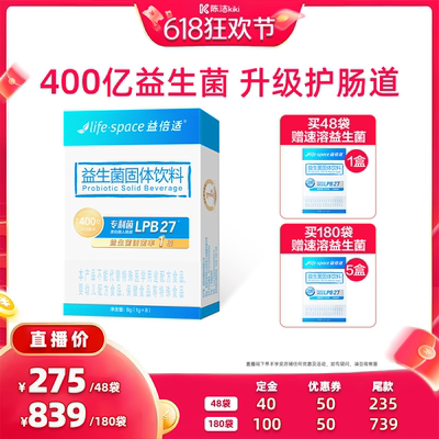【付定金！k姐618】益倍适lifespace益生菌400亿肠道益生元直播