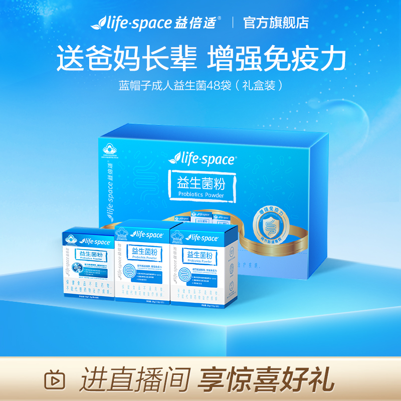 益倍适lifespace蓝帽子益生菌粉大人调理肠胃成人肠道增强免疫力