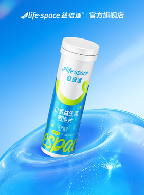 lifespace益倍适口香益生菌口腔微泡片口气清新净味旗舰正品