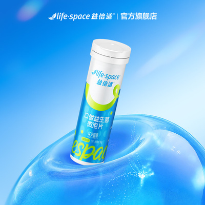 lifespace益倍适口香益生菌口腔微泡片口气清新净味旗舰正品